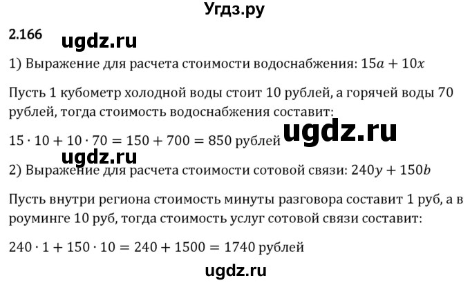 ГДЗ (Решебник 2023) по математике 5 класс Виленкин Н.Я. / §2 / упражнение / 2.166