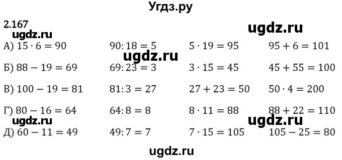 ГДЗ (Решебник 2023) по математике 5 класс Виленкин Н.Я. / §2 / упражнение / 2.167