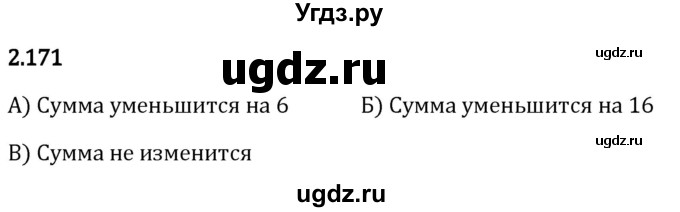 ГДЗ (Решебник 2023) по математике 5 класс Виленкин Н.Я. / §2 / упражнение / 2.171