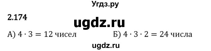 ГДЗ (Решебник 2023) по математике 5 класс Виленкин Н.Я. / §2 / упражнение / 2.174