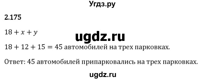 ГДЗ (Решебник 2023) по математике 5 класс Виленкин Н.Я. / §2 / упражнение / 2.175