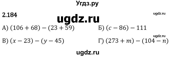 ГДЗ (Решебник 2023) по математике 5 класс Виленкин Н.Я. / §2 / упражнение / 2.184