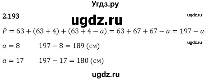 ГДЗ (Решебник 2023) по математике 5 класс Виленкин Н.Я. / §2 / упражнение / 2.193