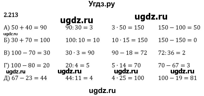 ГДЗ (Решебник 2023) по математике 5 класс Виленкин Н.Я. / §2 / упражнение / 2.213