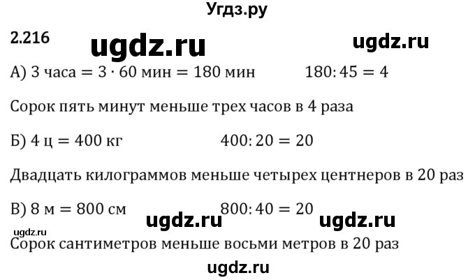 ГДЗ (Решебник 2023) по математике 5 класс Виленкин Н.Я. / §2 / упражнение / 2.216