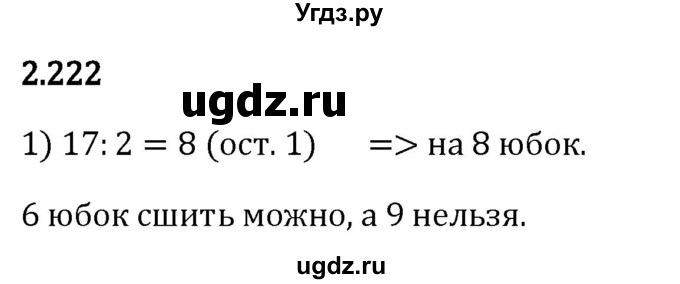 ГДЗ (Решебник 2023) по математике 5 класс Виленкин Н.Я. / §2 / упражнение / 2.222