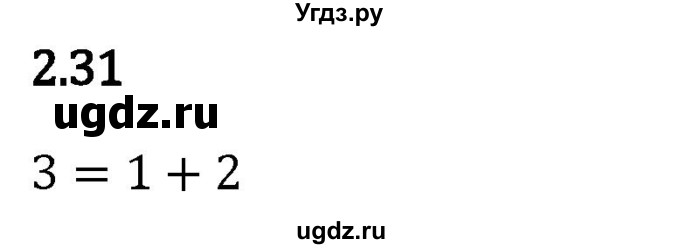 ГДЗ (Решебник 2023) по математике 5 класс Виленкин Н.Я. / §2 / упражнение / 2.31