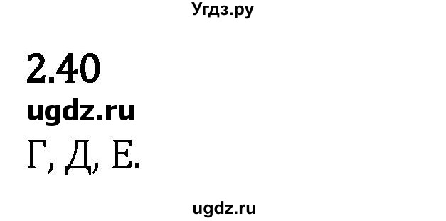 ГДЗ (Решебник 2023) по математике 5 класс Виленкин Н.Я. / §2 / упражнение / 2.40