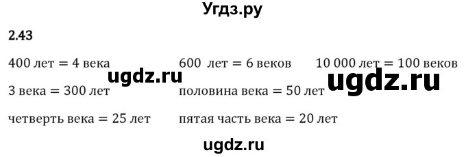 ГДЗ (Решебник 2023) по математике 5 класс Виленкин Н.Я. / §2 / упражнение / 2.43