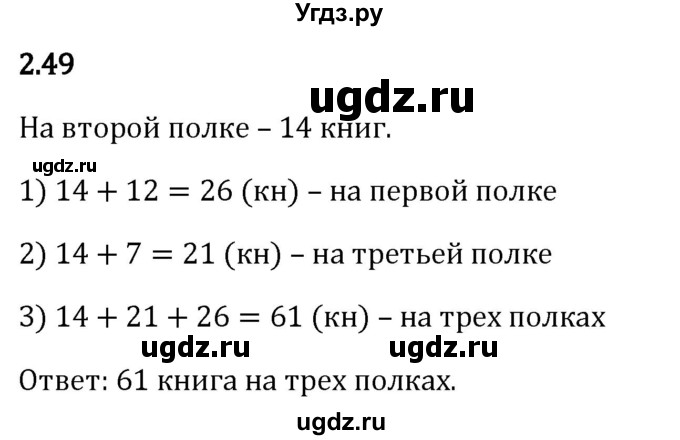 ГДЗ (Решебник 2023) по математике 5 класс Виленкин Н.Я. / §2 / упражнение / 2.49