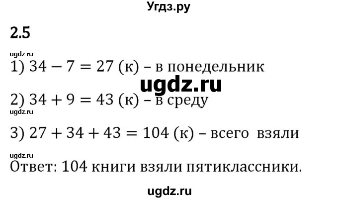 ГДЗ (Решебник 2023) по математике 5 класс Виленкин Н.Я. / §2 / упражнение / 2.5