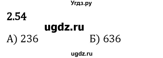 ГДЗ (Решебник 2023) по математике 5 класс Виленкин Н.Я. / §2 / упражнение / 2.54