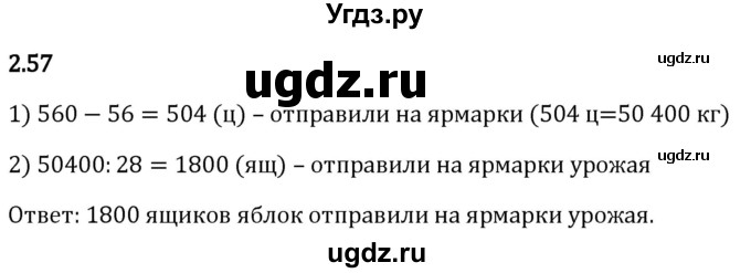 ГДЗ (Решебник 2023) по математике 5 класс Виленкин Н.Я. / §2 / упражнение / 2.57