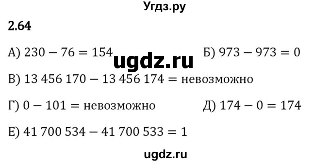 ГДЗ (Решебник 2023) по математике 5 класс Виленкин Н.Я. / §2 / упражнение / 2.64