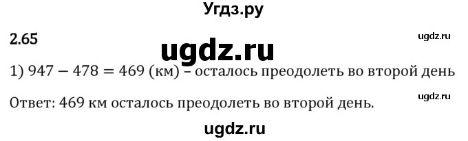 ГДЗ (Решебник 2023) по математике 5 класс Виленкин Н.Я. / §2 / упражнение / 2.65