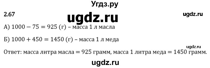 ГДЗ (Решебник 2023) по математике 5 класс Виленкин Н.Я. / §2 / упражнение / 2.67