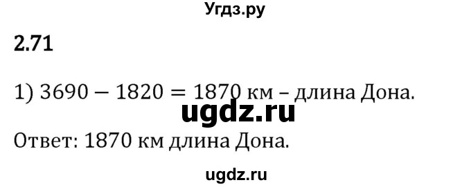 ГДЗ (Решебник 2023) по математике 5 класс Виленкин Н.Я. / §2 / упражнение / 2.71