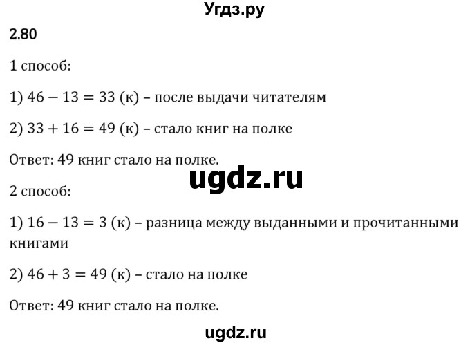 ГДЗ (Решебник 2023) по математике 5 класс Виленкин Н.Я. / §2 / упражнение / 2.80