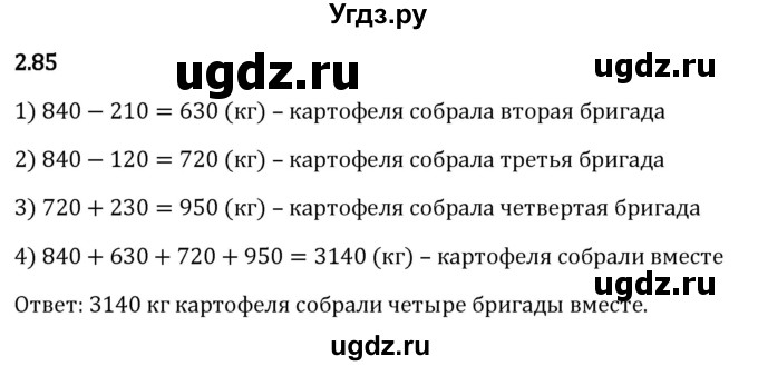 ГДЗ (Решебник 2023) по математике 5 класс Виленкин Н.Я. / §2 / упражнение / 2.85