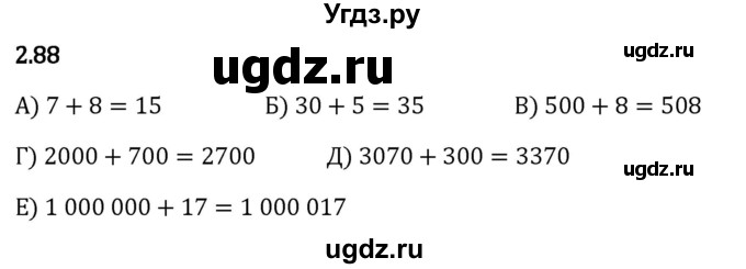 ГДЗ (Решебник 2023) по математике 5 класс Виленкин Н.Я. / §2 / упражнение / 2.88