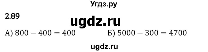 ГДЗ (Решебник 2023) по математике 5 класс Виленкин Н.Я. / §2 / упражнение / 2.89