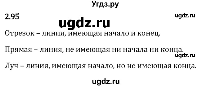 ГДЗ (Решебник 2023) по математике 5 класс Виленкин Н.Я. / §2 / упражнение / 2.95