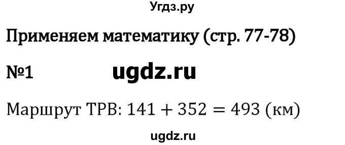 ГДЗ (Решебник 2023) по математике 5 класс Виленкин Н.Я. / §2 / применяем математику / 1