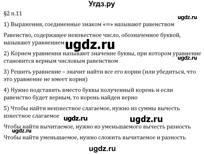 ГДЗ (Решебник 2023) по математике 5 класс Виленкин Н.Я. / §2 / вопросы после теории / п. 11