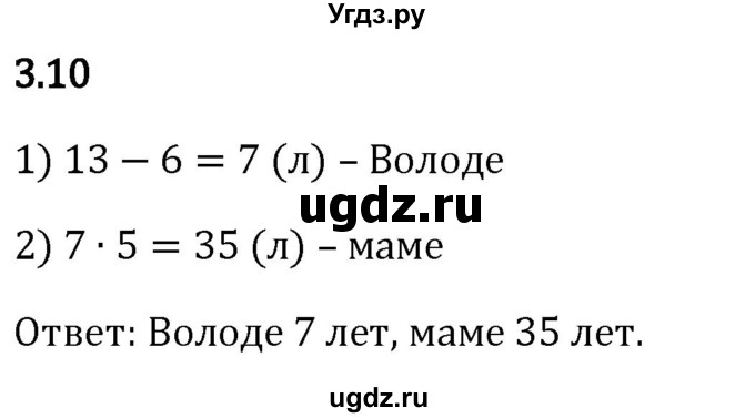 ГДЗ (Решебник 2023) по математике 5 класс Виленкин Н.Я. / §3 / упражнение / 3.10