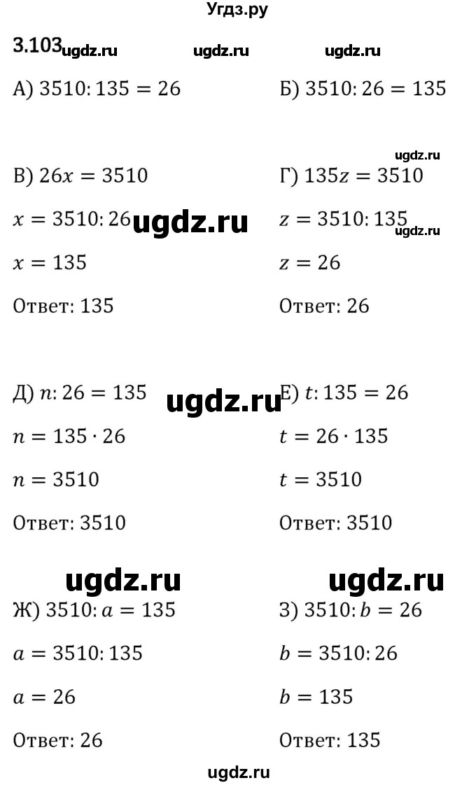 ГДЗ (Решебник 2023) по математике 5 класс Виленкин Н.Я. / §3 / упражнение / 3.103