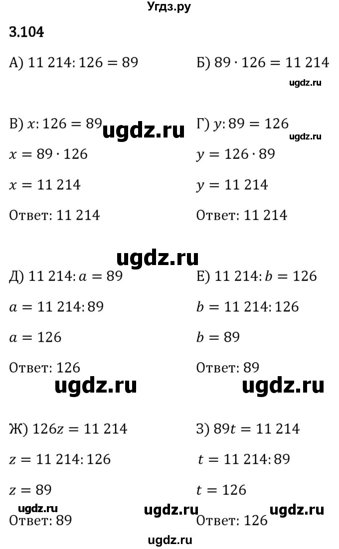 ГДЗ (Решебник 2023) по математике 5 класс Виленкин Н.Я. / §3 / упражнение / 3.104