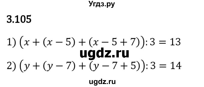 ГДЗ (Решебник 2023) по математике 5 класс Виленкин Н.Я. / §3 / упражнение / 3.105