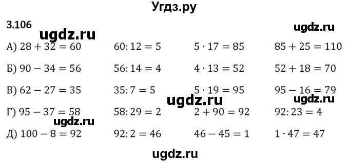 ГДЗ (Решебник 2023) по математике 5 класс Виленкин Н.Я. / §3 / упражнение / 3.106