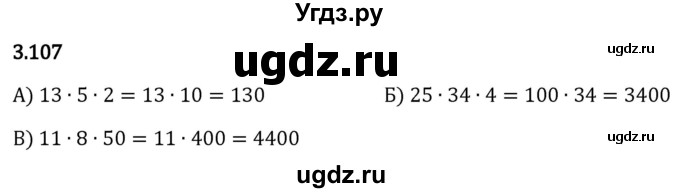 ГДЗ (Решебник 2023) по математике 5 класс Виленкин Н.Я. / §3 / упражнение / 3.107