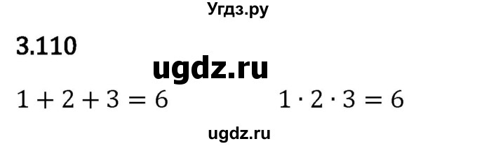 ГДЗ (Решебник 2023) по математике 5 класс Виленкин Н.Я. / §3 / упражнение / 3.110