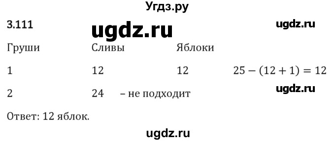 ГДЗ (Решебник 2023) по математике 5 класс Виленкин Н.Я. / §3 / упражнение / 3.111