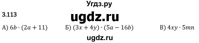 ГДЗ (Решебник 2023) по математике 5 класс Виленкин Н.Я. / §3 / упражнение / 3.113