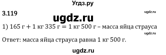 ГДЗ (Решебник 2023) по математике 5 класс Виленкин Н.Я. / §3 / упражнение / 3.119