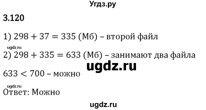 ГДЗ (Решебник 2023) по математике 5 класс Виленкин Н.Я. / §3 / упражнение / 3.120