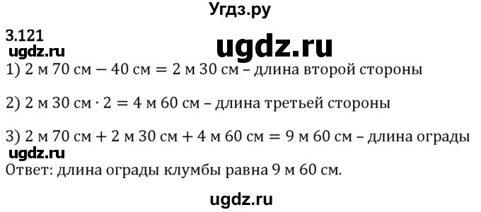 ГДЗ (Решебник 2023) по математике 5 класс Виленкин Н.Я. / §3 / упражнение / 3.121