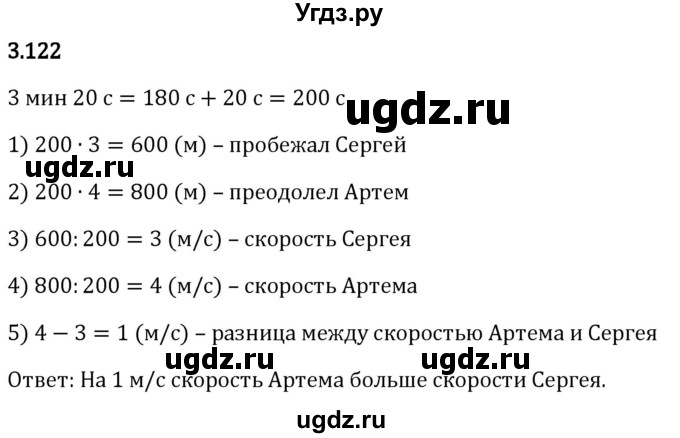 ГДЗ (Решебник 2023) по математике 5 класс Виленкин Н.Я. / §3 / упражнение / 3.122