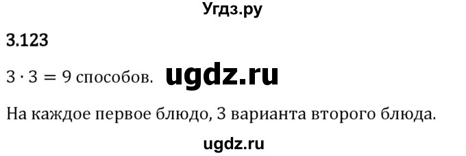 ГДЗ (Решебник 2023) по математике 5 класс Виленкин Н.Я. / §3 / упражнение / 3.123