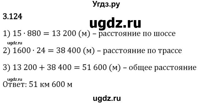 ГДЗ (Решебник 2023) по математике 5 класс Виленкин Н.Я. / §3 / упражнение / 3.124