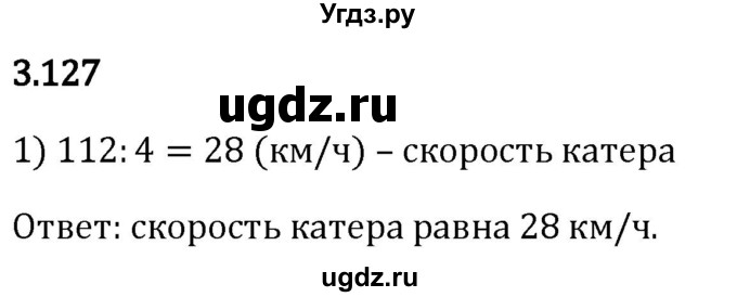 ГДЗ (Решебник 2023) по математике 5 класс Виленкин Н.Я. / §3 / упражнение / 3.127