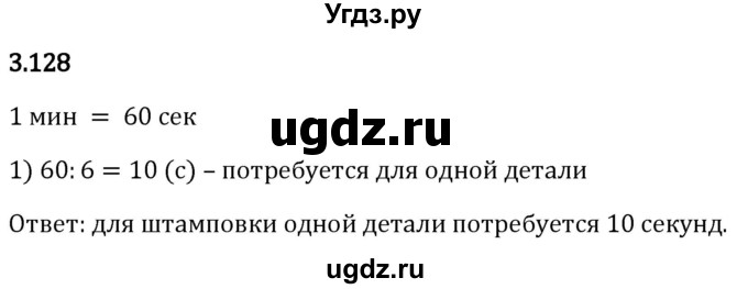 ГДЗ (Решебник 2023) по математике 5 класс Виленкин Н.Я. / §3 / упражнение / 3.128