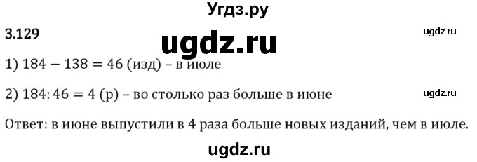 ГДЗ (Решебник 2023) по математике 5 класс Виленкин Н.Я. / §3 / упражнение / 3.129