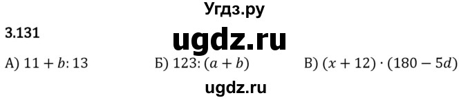 ГДЗ (Решебник 2023) по математике 5 класс Виленкин Н.Я. / §3 / упражнение / 3.131