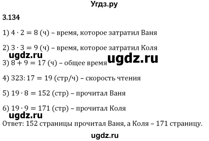 ГДЗ (Решебник 2023) по математике 5 класс Виленкин Н.Я. / §3 / упражнение / 3.134