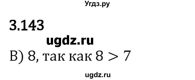 ГДЗ (Решебник 2023) по математике 5 класс Виленкин Н.Я. / §3 / упражнение / 3.143