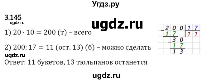 ГДЗ (Решебник 2023) по математике 5 класс Виленкин Н.Я. / §3 / упражнение / 3.145